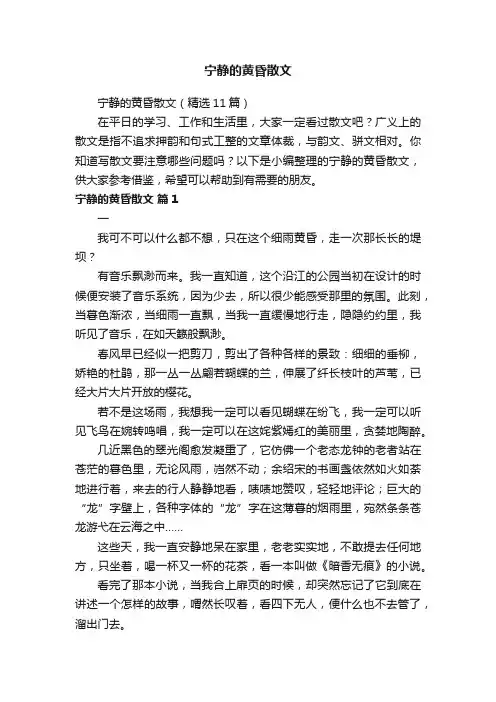 宁静的黄昏散文（精选11篇）