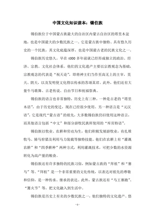 中国文化知识读本：锡伯族