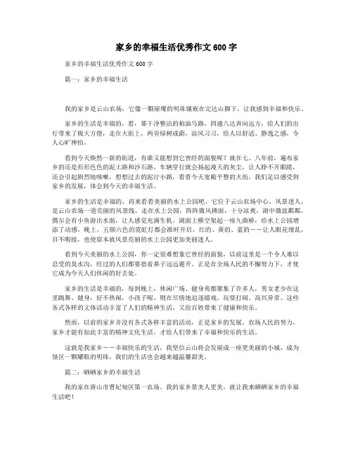家乡的幸福生活优秀作文600字