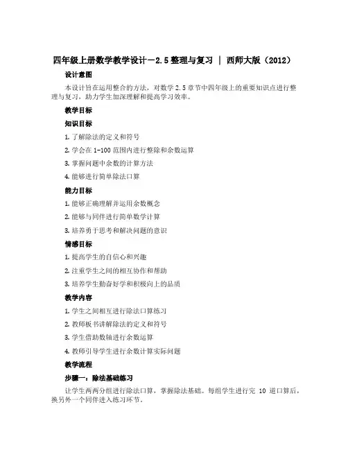 四年级上册数学教学设计-2.5整理与复习 ｜西师大版(2012)