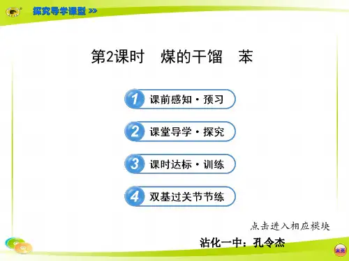 煤的干馏 苯