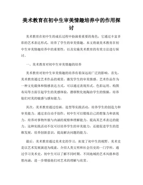 美术教育在初中生审美情趣培养中的作用探讨