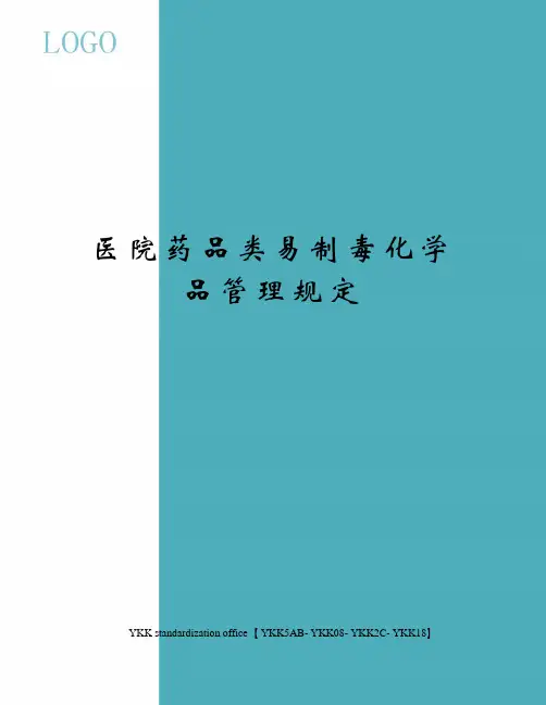 医院药品类易制毒化学品管理规定审批稿