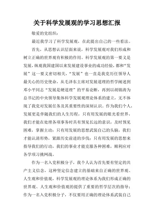 关于科学发展观的学习思想汇报