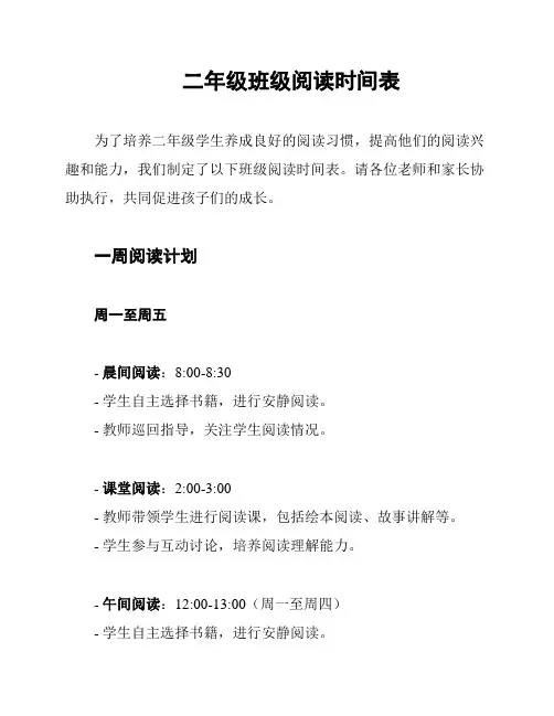 二年级班级阅读时间表