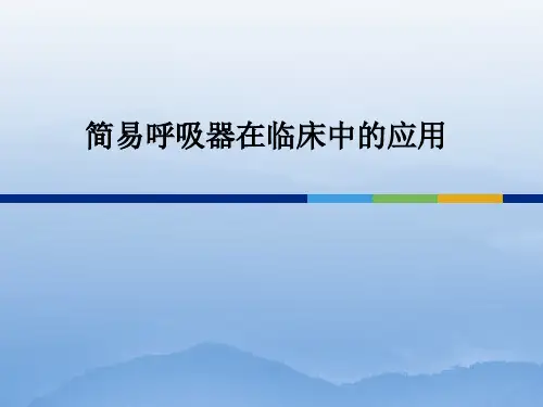 简易呼吸器使用