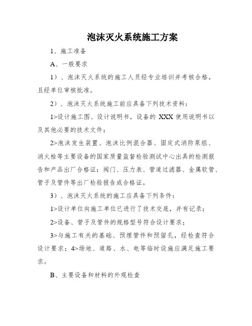 泡沫灭火系统施工方案