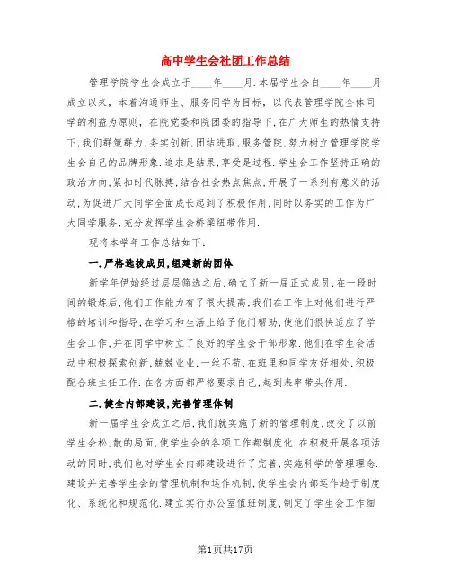 高中学生会社团工作总结(4篇)