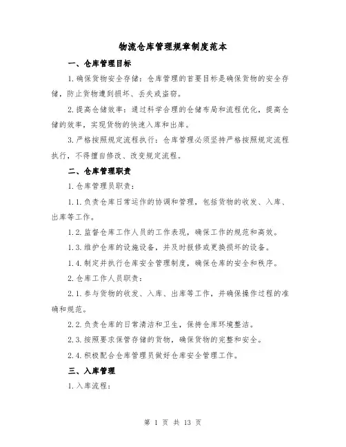 物流仓库管理规章制度范本(3篇)