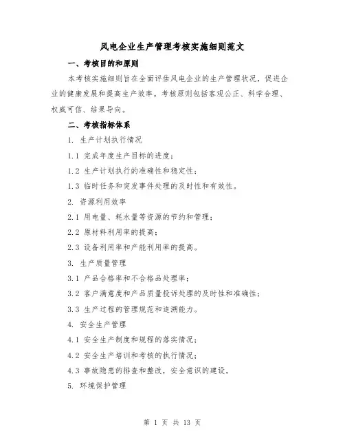 风电企业生产管理考核实施细则范文(二篇)
