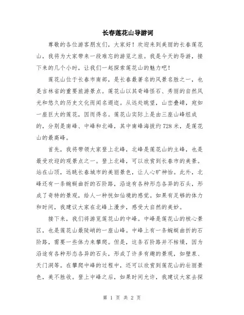 长春莲花山导游词