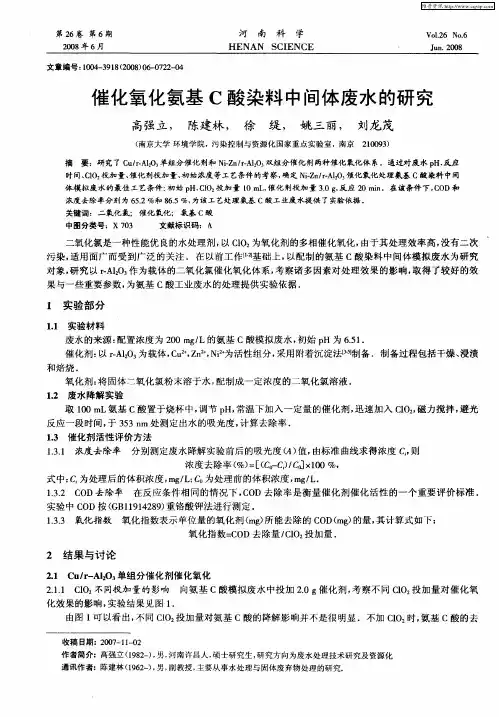 催化氧化氨基C酸染料中间体废水的研究