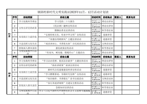 新时代文明实践站11月、12月活动计划表