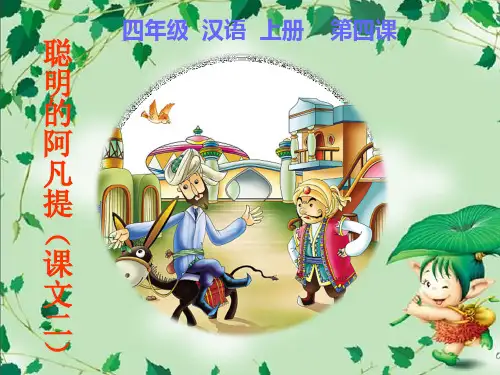 语文四年级上新教版(汉语)4《汉语聪明的阿凡提》课件(10张)