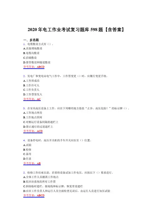 最新精编2020年电工作业测试复习题库598题(含答案)