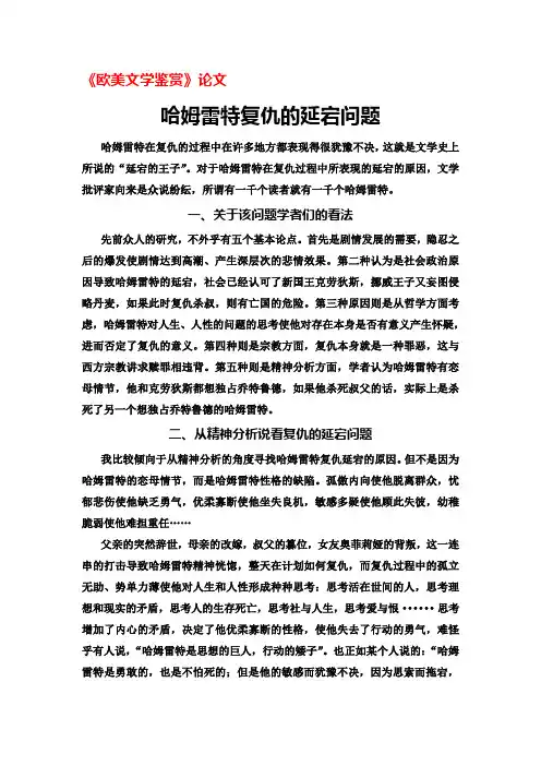 论文《哈姆雷特复仇的延宕问题》