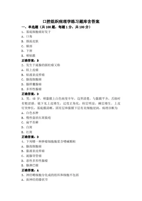 口腔组织病理学练习题库含答案