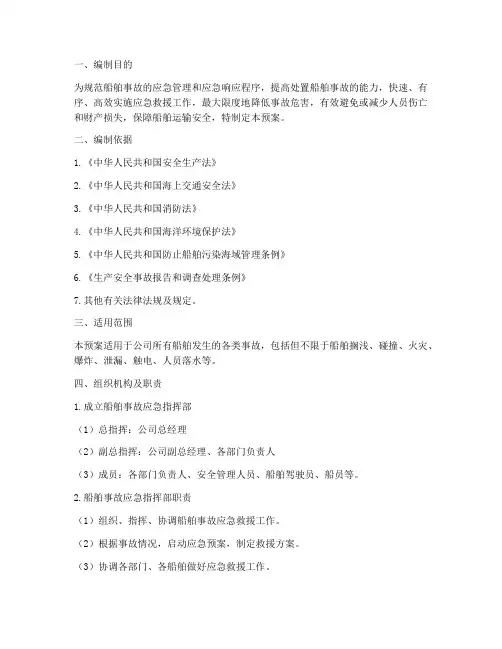 船舶事故_应急预案