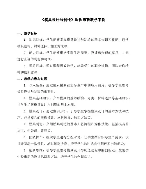 《模具设计与制造》课程思政教学案例