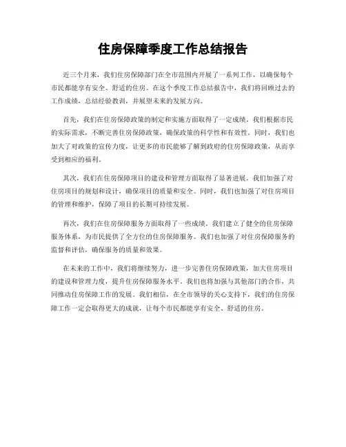 住房保障季度工作总结报告