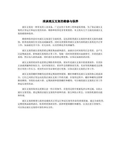 浅谈液压支架的维修与保养