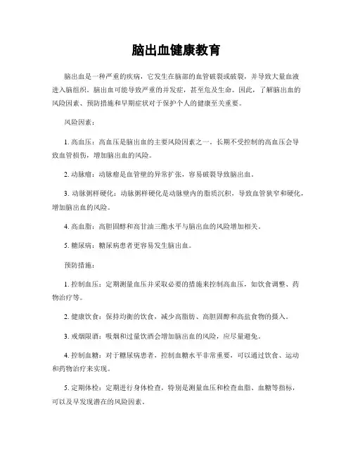 脑出血健康教育