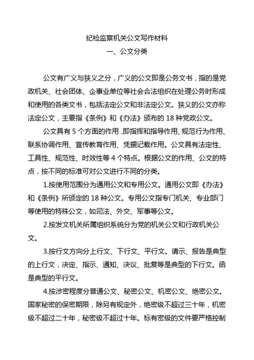 纪检监察机关公文写作材料