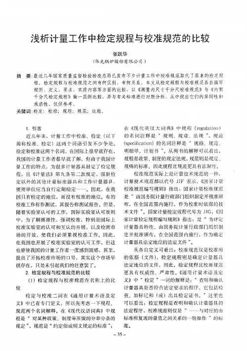 浅析计量工作中检定规程与校准规范的比较