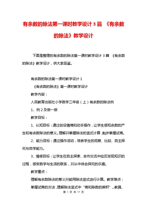 有余数的除法第一课时教学设计3篇 《有余数的除法》教学设计