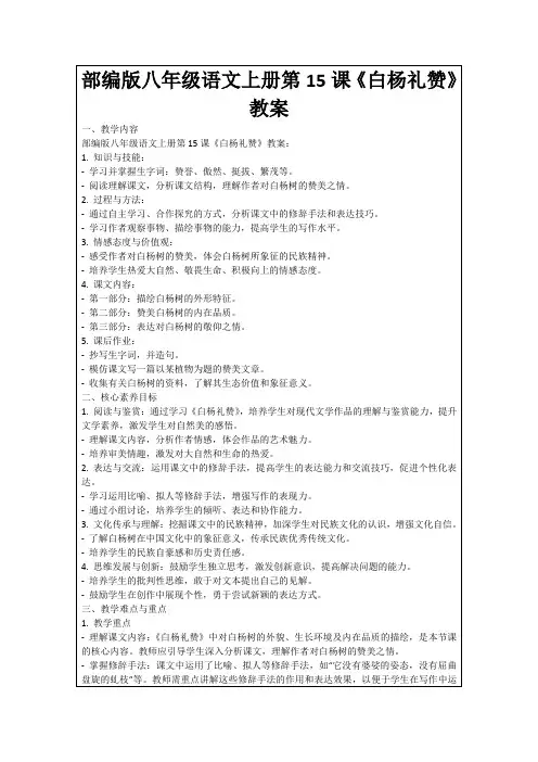 部编版八年级语文上册第15课《白杨礼赞》教案