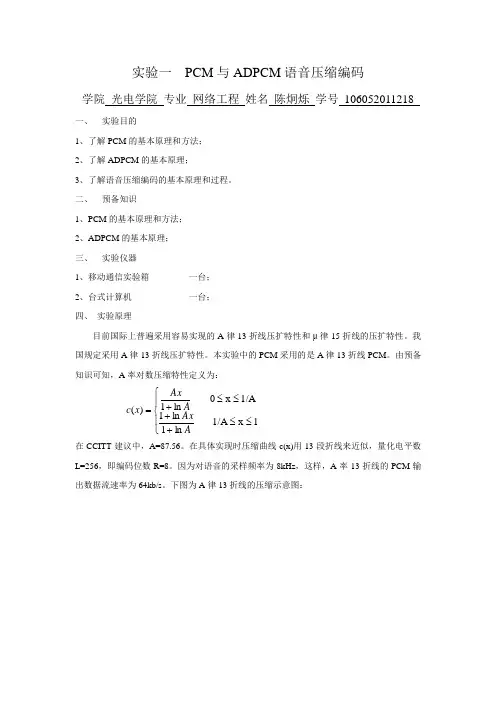 实验一_PCM与ADPCM语音被压缩编码