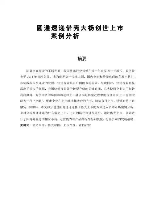 圆通速递借壳大杨创世上市资本运作案例分析