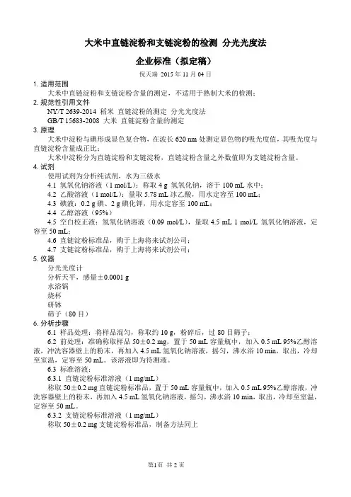 151104 大米中直链淀粉和支链淀粉的检测 分光光度法