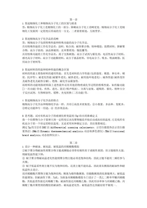 北京化工大学《高分子精细化工》作业答案
