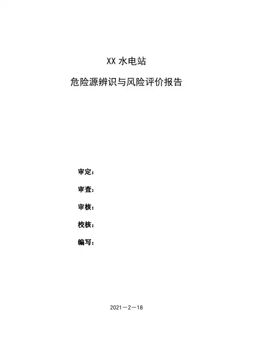 危险源辨识与风险评价报告