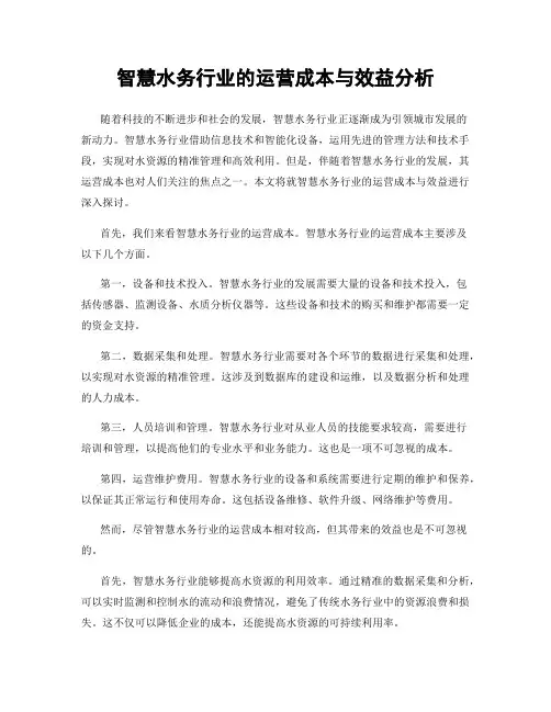智慧水务行业的运营成本与效益分析