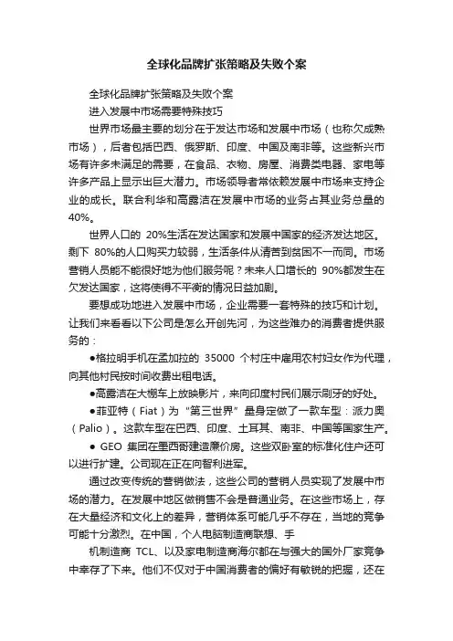 全球化品牌扩张策略及失败个案