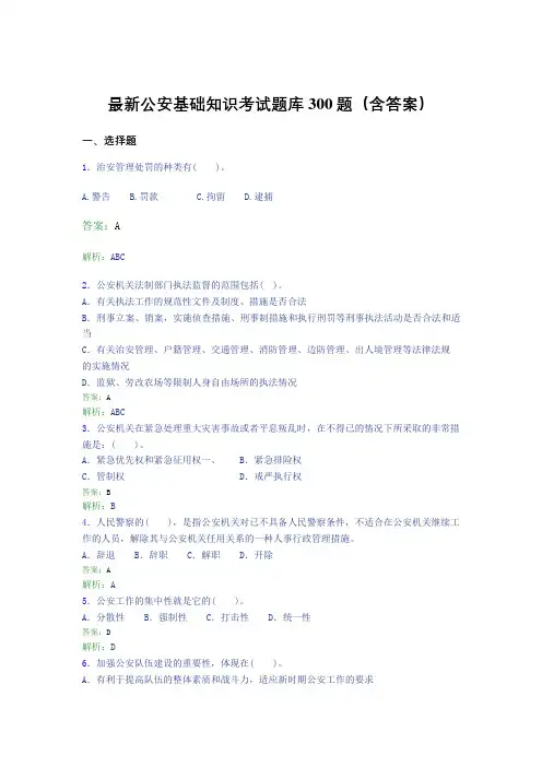最新公安基础知识考试题库300题(含答案)ST