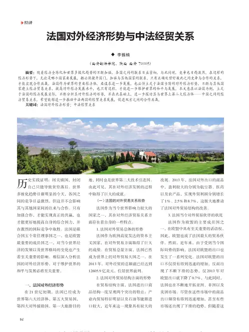 法国对外经济形势与中法经贸关系