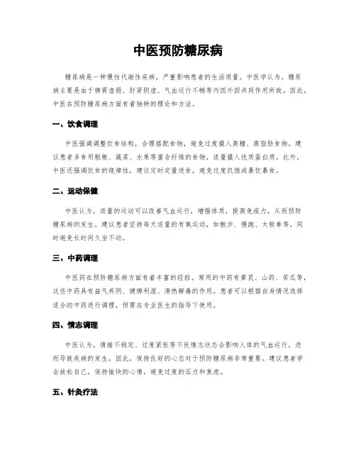 中医预防糖尿病