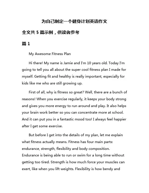 为自己制定一个健身计划英语作文