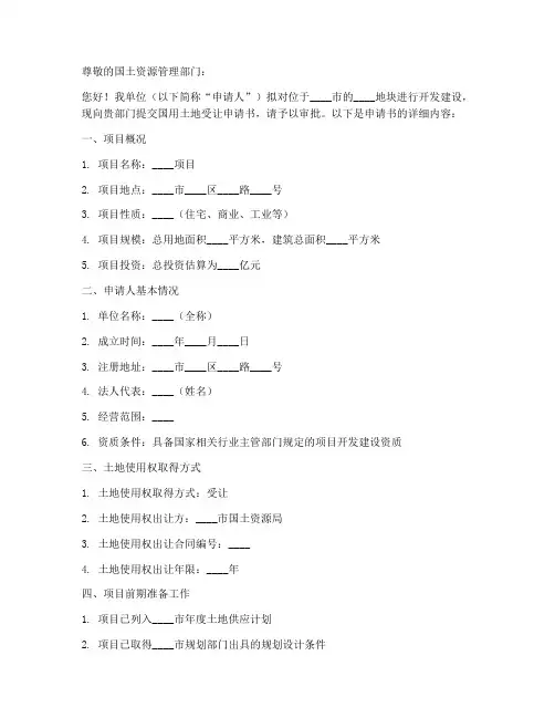国用土地受让申请书模板