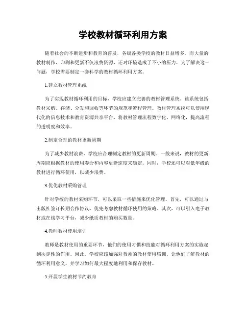 学校教材循环利用方案
