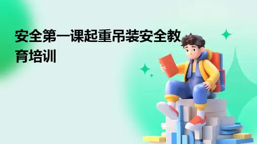 安全第一课起重吊装安全教育培训