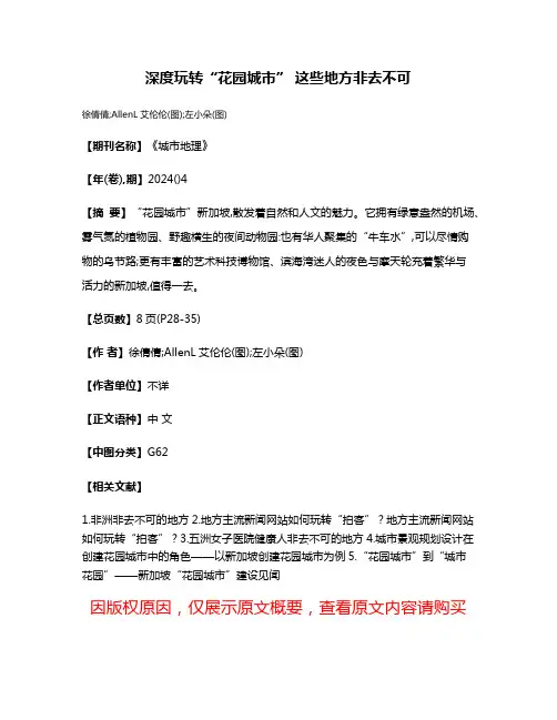 深度玩转“花园城市” 这些地方非去不可