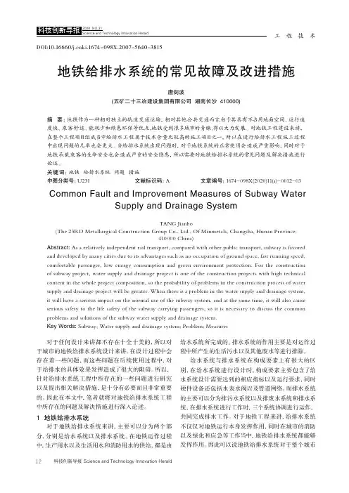地铁给排水系统的常见故障及改进措施