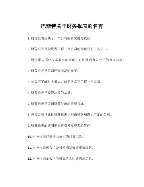 巴菲特关于财务报表的名言