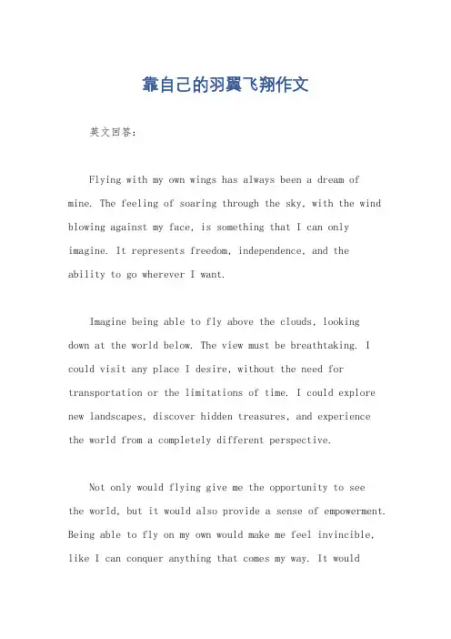 靠自己的羽翼飞翔作文