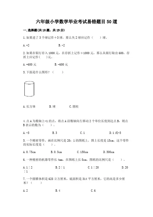 六年级小学数学毕业考试易错题目50道含答案(新)