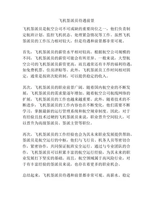 飞机签派员待遇前景